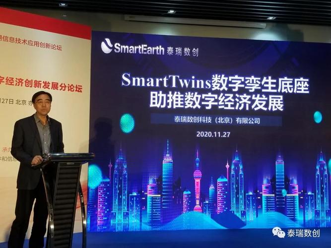 泰瑞数创携smarttwins数字孪生底座产品亮相2020北京数字经济创新发展